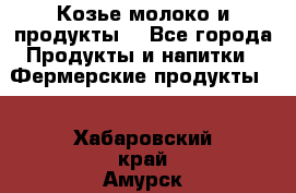 Козье молоко и продукты. - Все города Продукты и напитки » Фермерские продукты   . Хабаровский край,Амурск г.